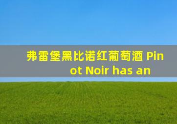 弗雷堡黑比诺红葡萄酒 Pinot Noir has an